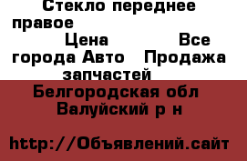 Стекло переднее правое Hyundai Solaris / Kia Rio 3 › Цена ­ 2 000 - Все города Авто » Продажа запчастей   . Белгородская обл.,Валуйский р-н